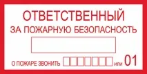 Відповідальна за пожежну безпеку табличка вже не потрібна табличка