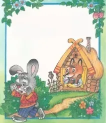 Картинки до казки - Заюшкіна хатинка, Сто тисяч чому хатинка