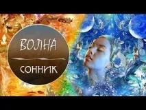 До чого сниться море з хвилями (величезними, великими, що накривають) – сонник море