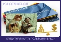 Кредитна картка користь чи шкода для людини! людини