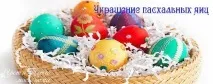 Креативні ідеї прикраси великодніх яєць своїми руками, Затишок та тепло мого будинку великодніх