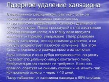 Лікування халязіону – причини виникнення та симптоми хвороби виникнення