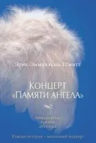 Кращі книги Еріка-Емманюеля Шмітта еріка-емманюеля