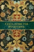 Кращі книги Еріка-Емманюеля Шмітта книги