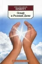 Кращі книги Еріка-Емманюеля Шмітта кращі