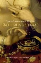 Кращі книги Еріка-Емманюеля Шмітта кращі