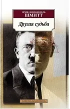 Кращі книги Еріка-Емманюеля Шмітта книги