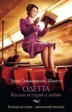 Кращі книги Еріка-Емманюеля Шмітта книги