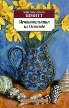 Кращі книги Еріка-Емманюеля Шмітта еріка-емманюеля