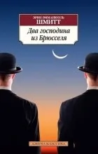 Кращі книги Еріка-Емманюеля Шмітта еріка-емманюеля