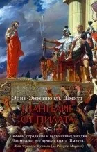 Кращі книги Еріка-Емманюеля Шмітта еріка-емманюеля