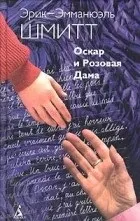 Кращі книги Еріка-Емманюеля Шмітта книги