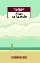 Кращі книги Еріка-Емманюеля Шмітта книги