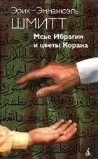 Кращі книги Еріка-Емманюеля Шмітта книги