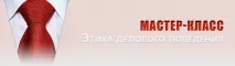 Майстер-клас «Етика ділової поведінки» основні