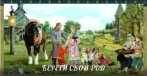 Світосприйняття Стародавніх Слов’ян слова
