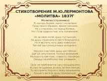 Молитви Лермонтова - література, презентації література