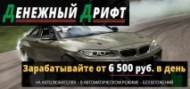Надійний методик заробітку «Грошовий дрифт», LookFreedom заробітку