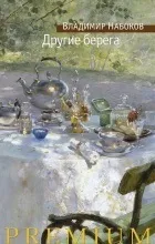 Відгуки про книгу Інші береги інші