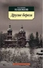 Відгуки про книгу Інші береги відгуки