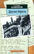 Відгуки про книгу Інші береги книгу