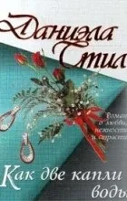 Відгуки про книгу Як дві краплі води книгу