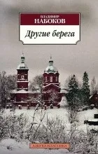Відгуки про книгу Інші береги інші