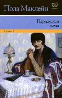 Відгуки про книгу Паризька дружина відгуки