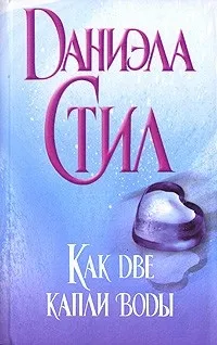 Відгуки про книгу Як дві краплі води краплі