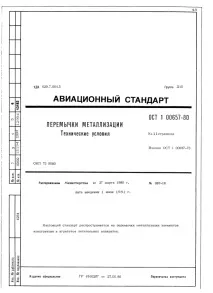 ОСТ 1 00657-80 Перемички металізації металізації