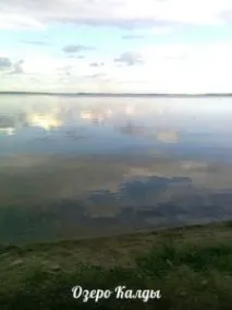 Озеро Калди - ОЗЕРА ЧЕЛЯБІНСЬКОЇ ОБЛАСТІ челябінської