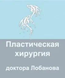 Пластична хірургія доктора Лобанова, Омськ - Країна Краси в Омську. доктора