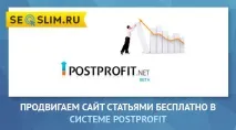 Postprofit - сервіс для просування та заробітку на сайтах сервіс