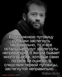 Правильно - застібай гудзики застібай