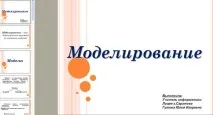 Презентація на тему - Моделювання, типи моделей - у форматіpowerpoint, Інформатика шкільна форматіpowerpoint