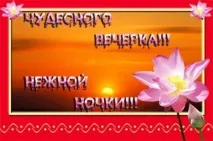 Прикольні листівки Доброго вечора – Привіт Піпл! прикольні