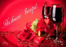 Прикольні листівки Доброго вечора – Привіт Піпл! прикольні