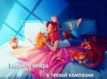 Прикольні листівки Доброго вечора – Привіт Піпл! листівки