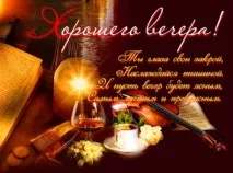 Прикольні листівки Доброго вечора – Привіт Піпл! доброго