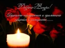 Прикольні листівки Доброго вечора – Привіт Піпл! листівки