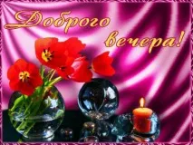 Прикольні листівки Доброго вечора – Привіт Піпл! прикольні