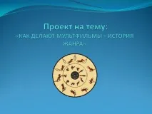 Презентація на тему - Як роблять мультфільми - зі світової художньої культури (МХК) для 3 класу мультфільми