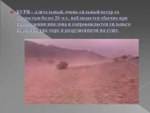 Презентація на тему - Урагани, бурі, смерчі - з ОБЖ для 6 класу тему