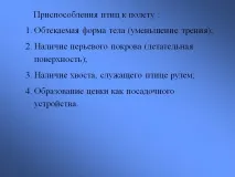 Пристосування птахів до польоту Обтічна форма тіла (зменшення - Презентація 87247-12 птахів