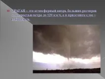 Презентація на тему - Урагани, бурі, смерчі - з ОБЖ для 6 класу бурі