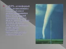 Презентація на тему - Урагани, бурі, смерчі - з ОБЖ для 6 класу тему