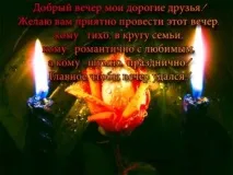 Прикольні листівки Доброго вечора – Привіт Піпл! листівки