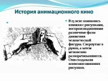 Презентація на тему - Як роблять мультфільми - зі світової художньої культури (МХК) для 3 класу художньої