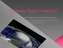 Презентація на тему - Урагани, бурі, смерчі - з ОБЖ для 6 класу бурі