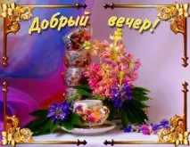 Прикольні листівки Доброго вечора – Привіт Піпл! прикольні